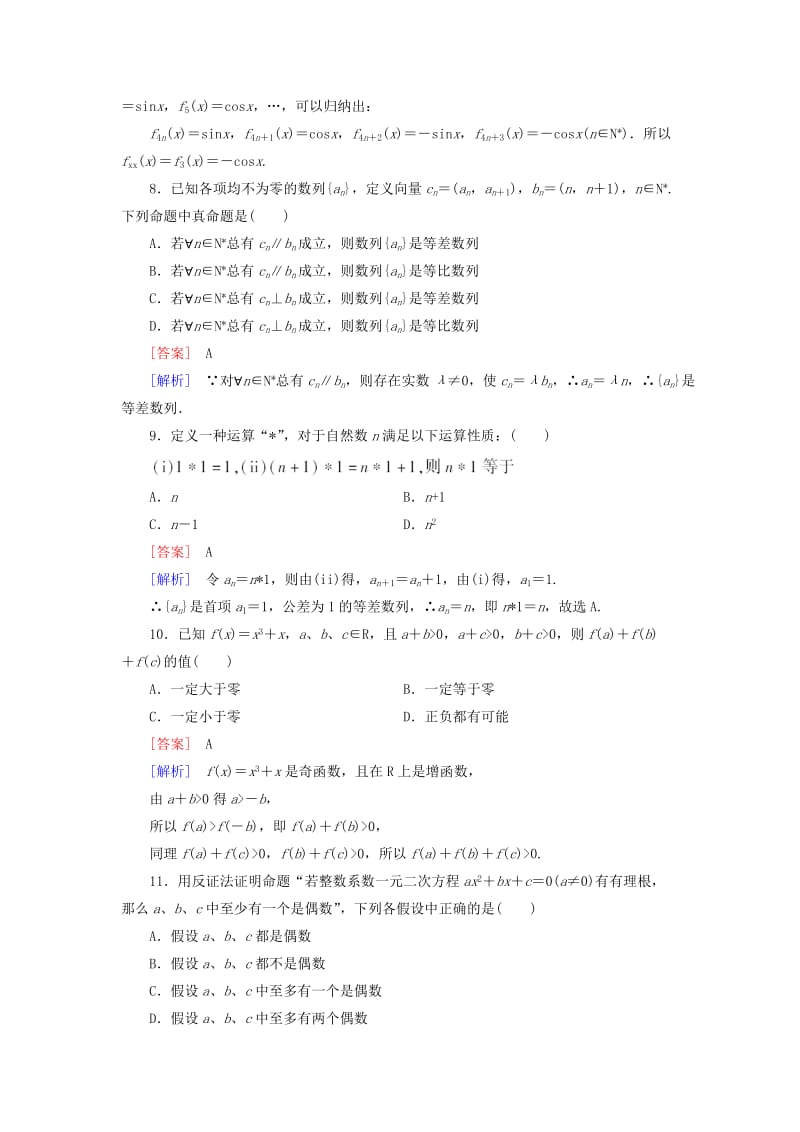 2019年高中数学 第2章 推理与证明综合素质检测 新人教A版选修1-2.doc_第3页