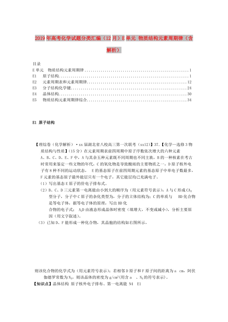 2019年高考化学试题分类汇编（12月）E单元 物质结构元素周期律（含解析）.doc_第1页