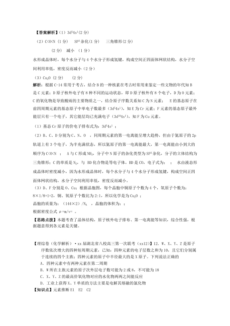 2019年高考化学试题分类汇编（12月）E单元 物质结构元素周期律（含解析）.doc_第2页