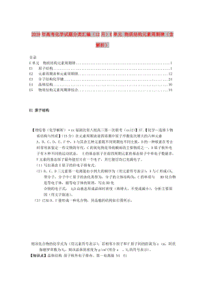 2019年高考化學試題分類匯編（12月）E單元 物質結構元素周期律（含解析）.doc