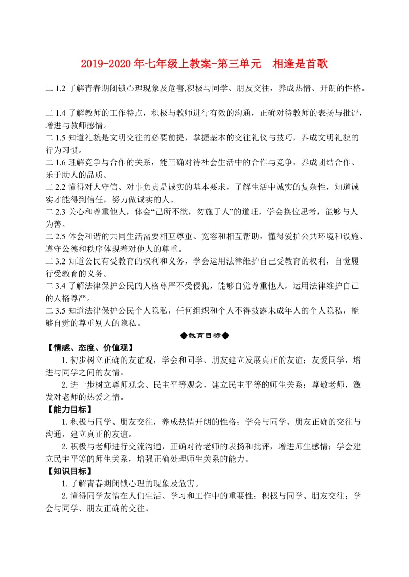 2019-2020年七年级上教案-第三单元 相逢是首歌.doc_第1页