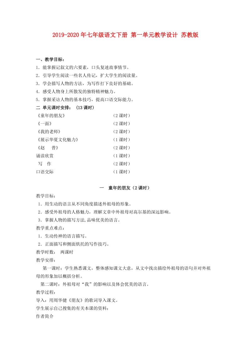 2019-2020年七年级语文下册 第一单元教学设计 苏教版.doc_第1页