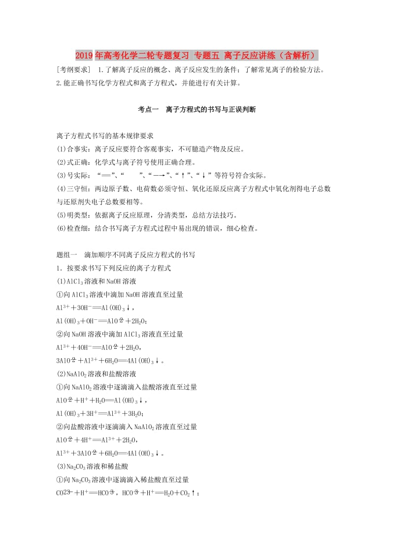 2019年高考化学二轮专题复习 专题五 离子反应讲练（含解析）.doc_第1页