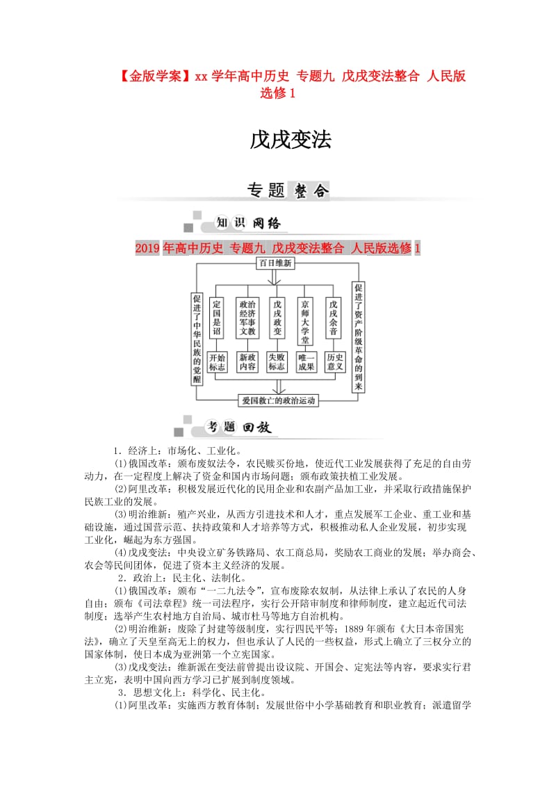 2019年高中历史 专题九 戊戌变法整合 人民版选修1.doc_第1页