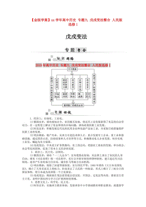 2019年高中歷史 專題九 戊戌變法整合 人民版選修1.doc