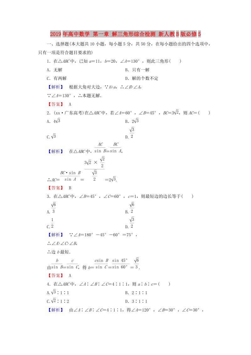 2019年高中数学 第一章 解三角形综合检测 新人教B版必修5.doc_第1页