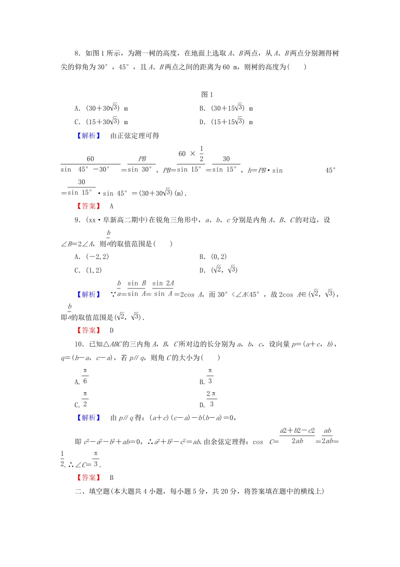 2019年高中数学 第一章 解三角形综合检测 新人教B版必修5.doc_第3页