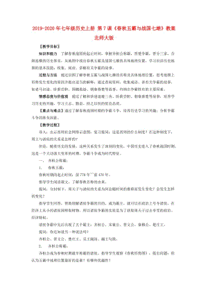 2019-2020年七年級(jí)歷史上冊 第7課《春秋五霸與戰(zhàn)國七雄》教案 北師大版.doc