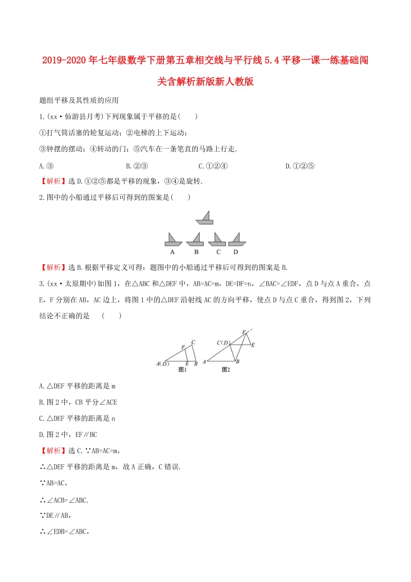 2019-2020年七年级数学下册第五章相交线与平行线5.4平移一课一练基础闯关含解析新版新人教版.doc_第1页