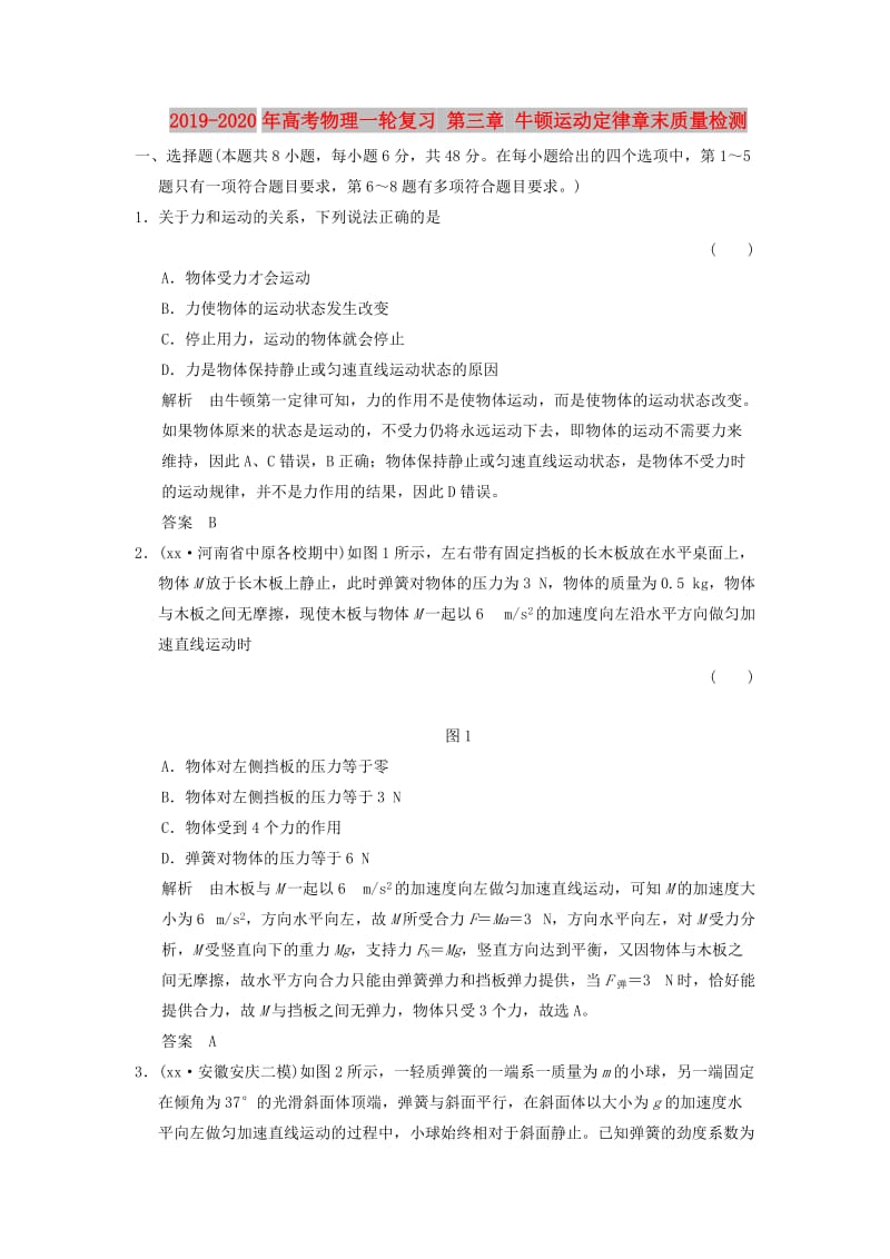 2019-2020年高考物理一轮复习 第三章 牛顿运动定律章末质量检测.doc_第1页