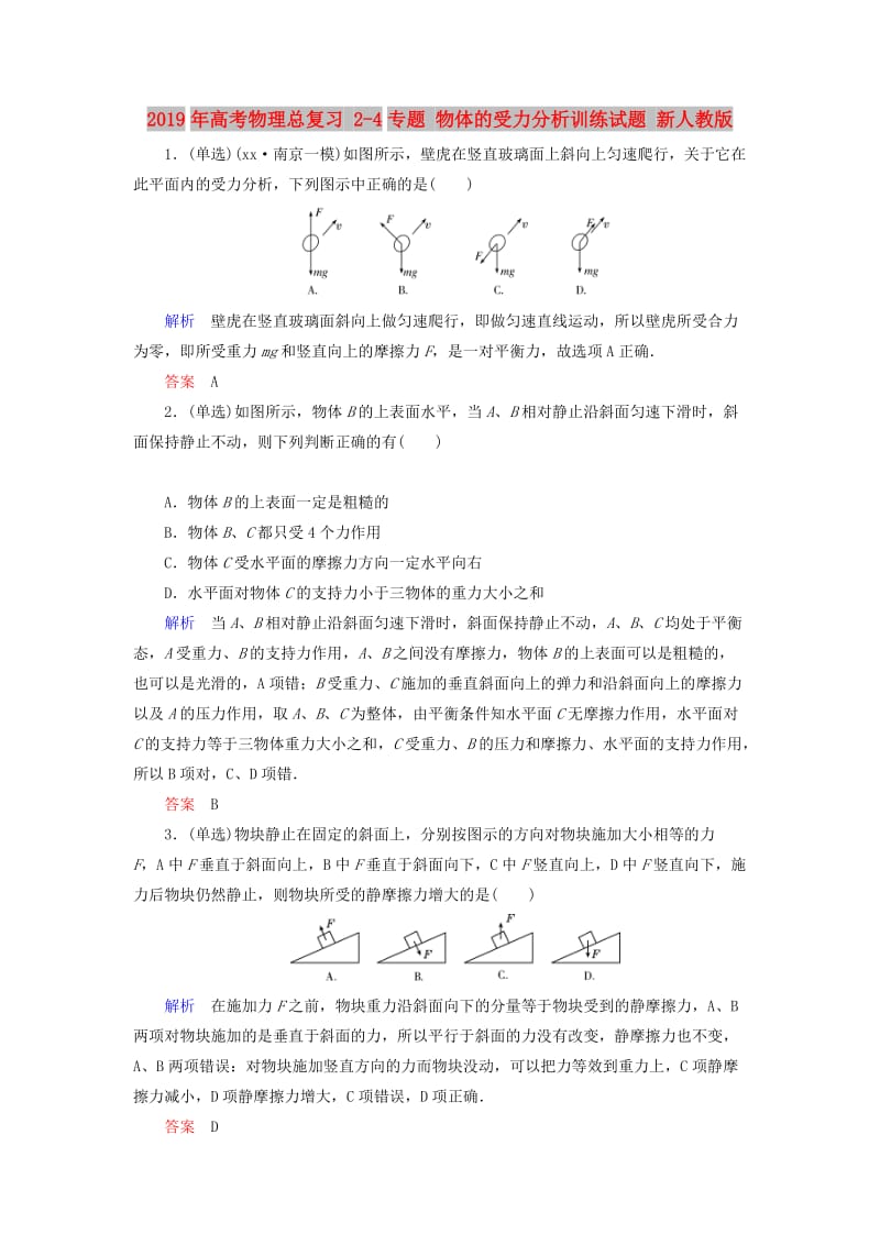 2019年高考物理总复习 2-4专题 物体的受力分析训练试题 新人教版.doc_第1页