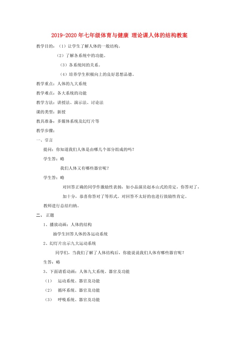 2019-2020年七年级体育与健康 理论课人体的结构教案.doc_第1页