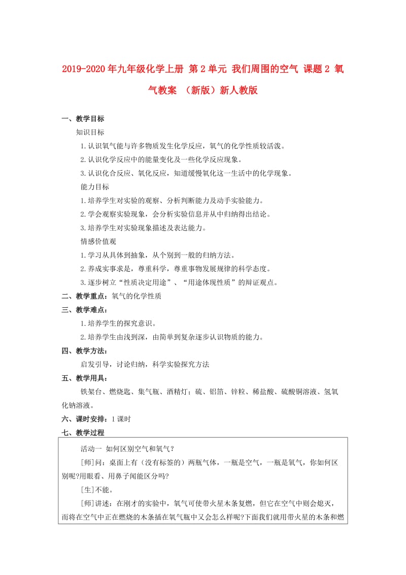 2019-2020年九年级化学上册 第2单元 我们周围的空气 课题2 氧气教案 （新版）新人教版.doc_第1页