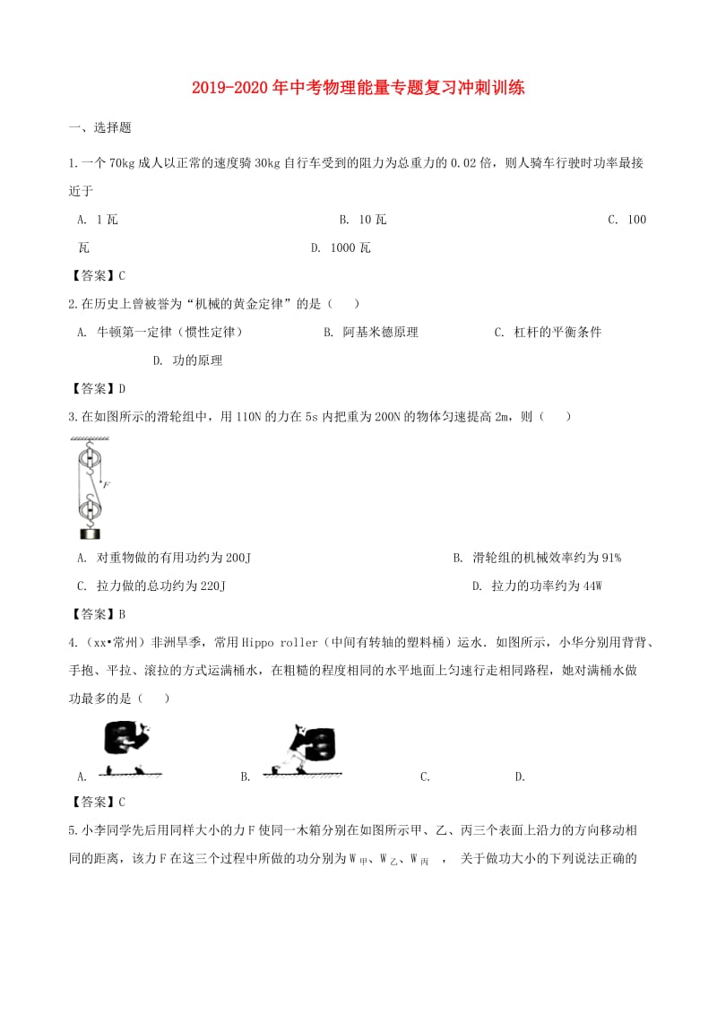 2019-2020年中考物理能量专题复习冲刺训练.doc_第1页