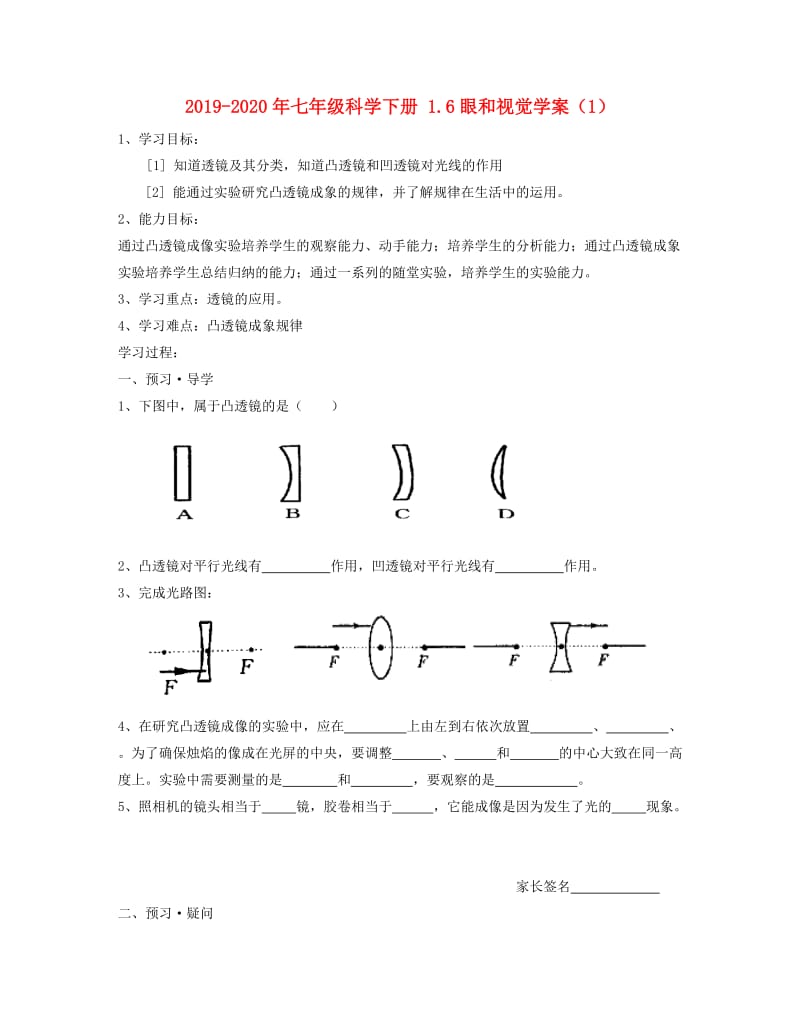 2019-2020年七年级科学下册 1.6眼和视觉学案（1）.doc_第1页