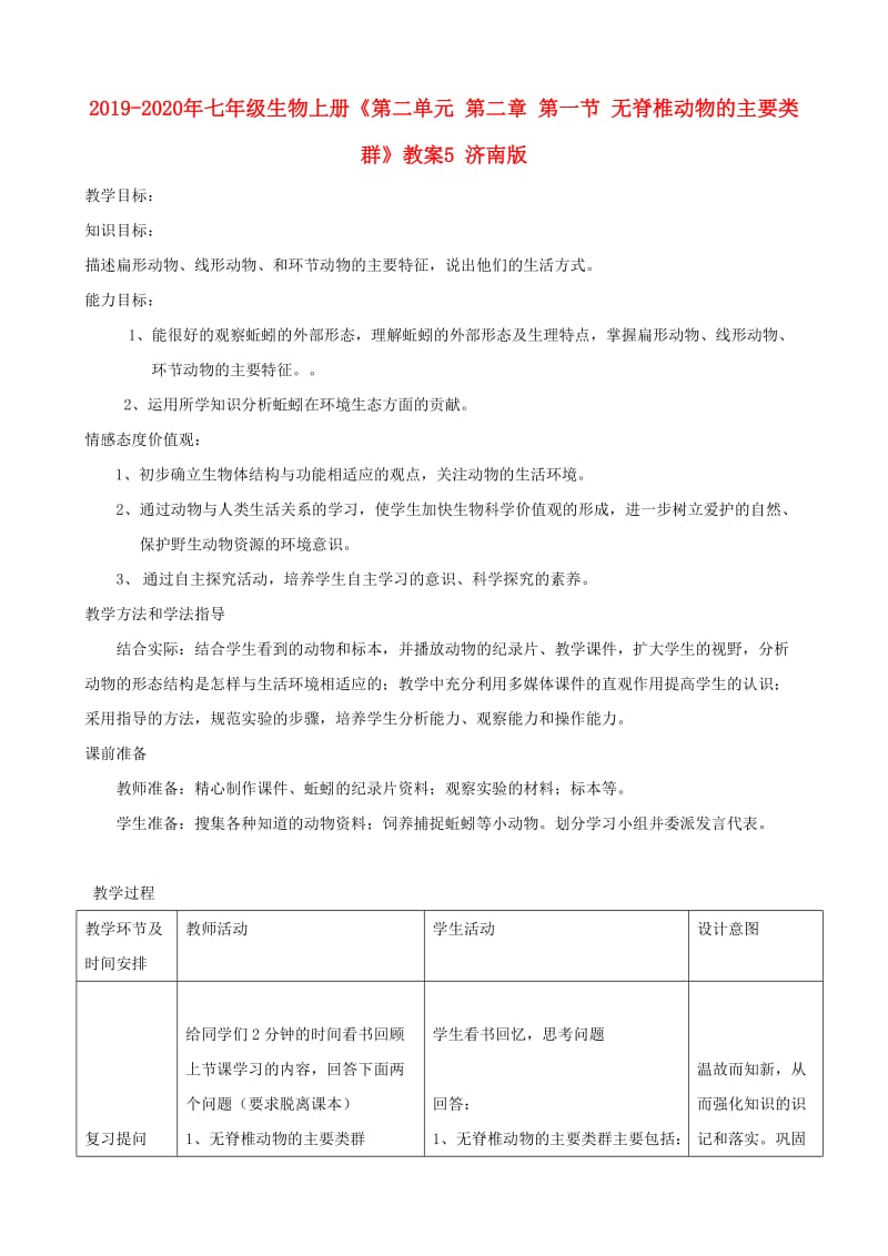 2019-2020年七年级生物上册《第二单元 第二章 第一节 无脊椎动物的主要类群》教案5 济南版.doc_第1页