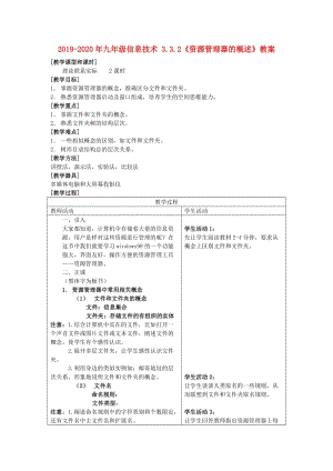 2019-2020年九年級(jí)信息技術(shù) 3.3.2《資源管理器的概述》教案.doc