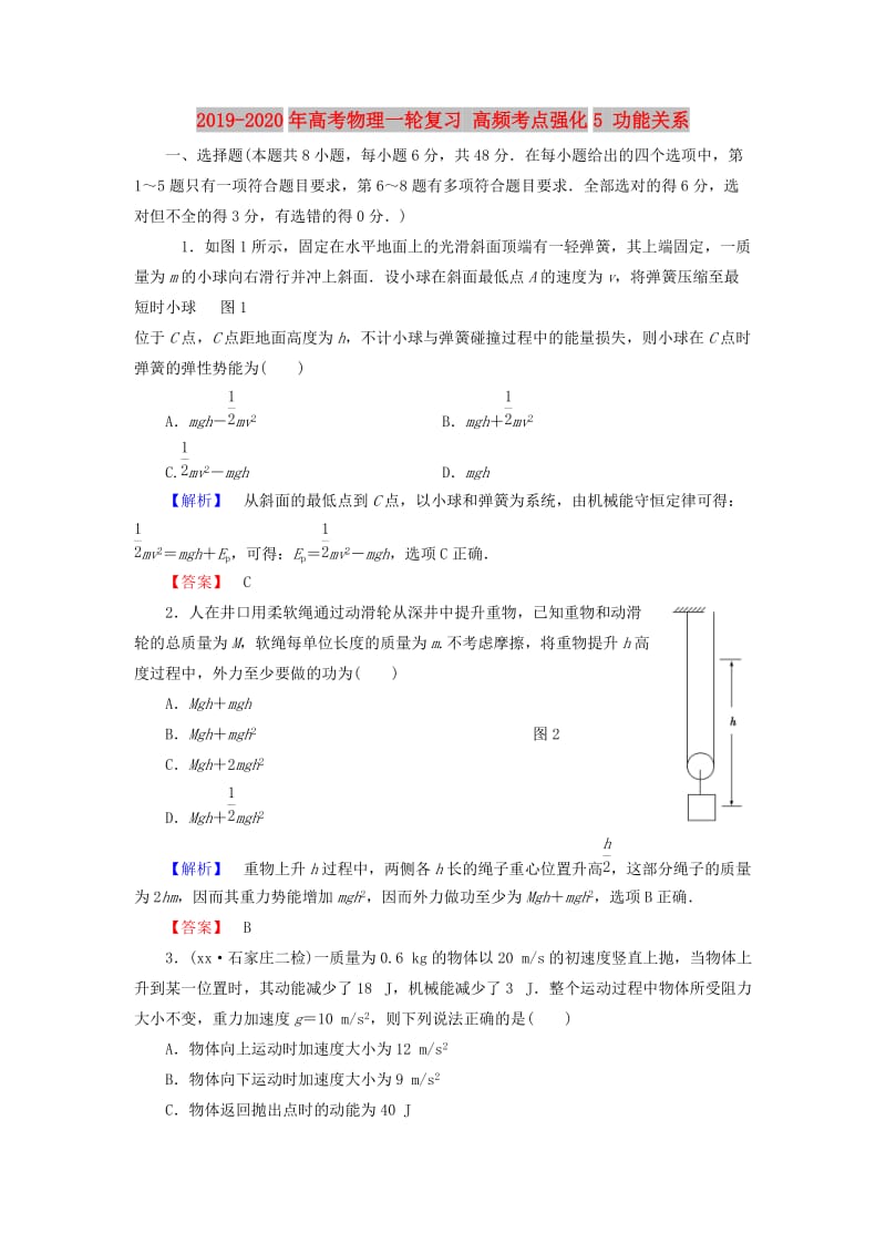 2019-2020年高考物理一轮复习 高频考点强化5 功能关系.doc_第1页