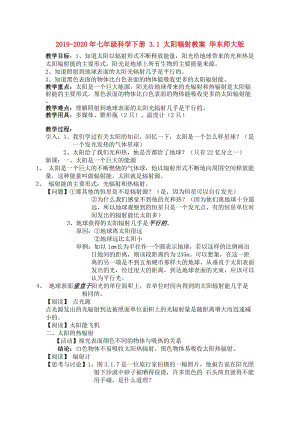 2019-2020年七年級科學(xué)下冊 3.1 太陽輻射教案 華東師大版.doc