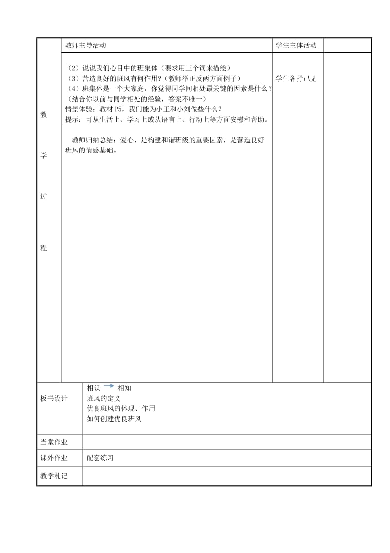 2019-2020年七年级政治上册 1.1 我们的新集体教案 苏教版.doc_第2页