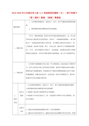 2019-2020年九年級(jí)化學(xué)上冊(cè) 2.2 構(gòu)成物質(zhì)的微粒（Ⅱ）—原子和離子（第1課時(shí)）教案 （新版）粵教版.doc