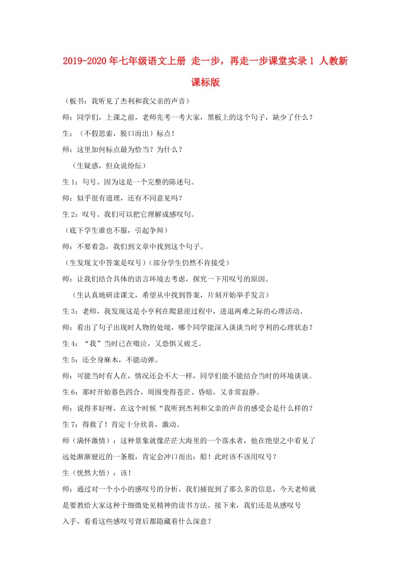 2019-2020年七年级语文上册 走一步再走一步课堂实录1 人教新课标版.doc_第1页