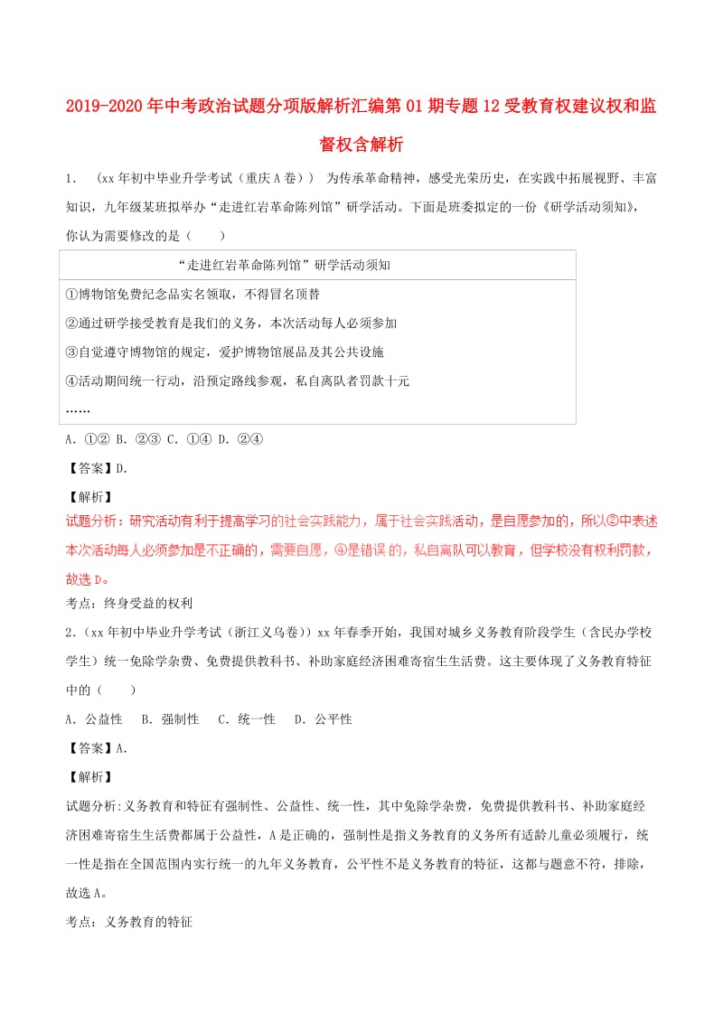 2019-2020年中考政治试题分项版解析汇编第01期专题12受教育权建议权和监督权含解析.doc_第1页