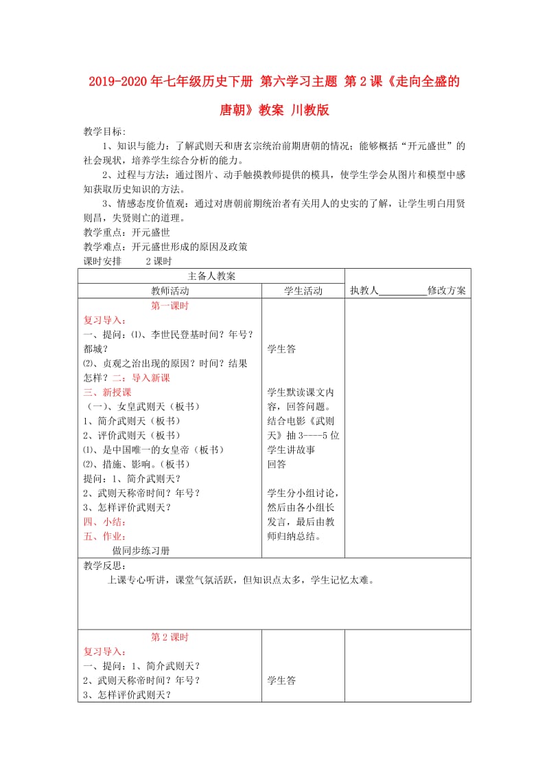 2019-2020年七年级历史下册 第六学习主题 第2课《走向全盛的唐朝》教案 川教版.doc_第1页