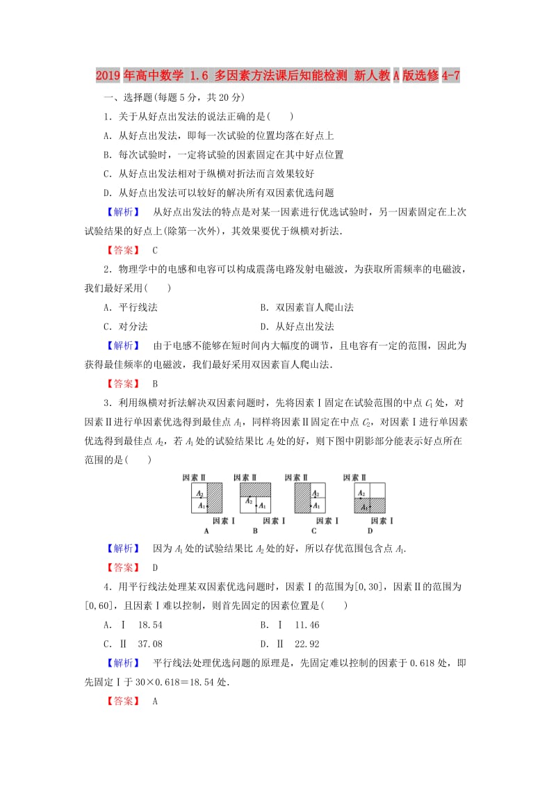 2019年高中数学 1.6 多因素方法课后知能检测 新人教A版选修4-7.doc_第1页