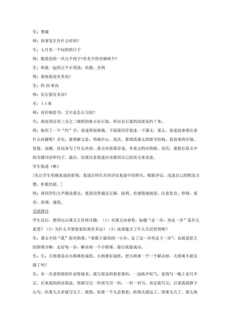 2019-2020年七年级语文上册 走一步再走一步课堂实录 人教新课标版.doc_第2页