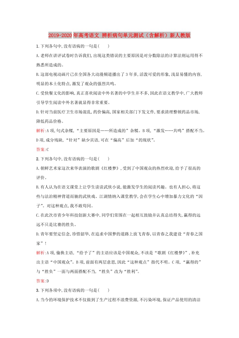 2019-2020年高考语文 辨析病句单元测试（含解析）新人教版.doc_第1页