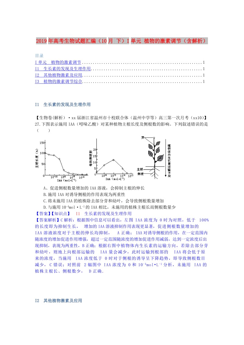 2019年高考生物试题汇编（10月 下）I单元 植物的激素调节（含解析）.doc_第1页