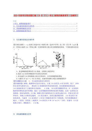 2019年高考生物試題匯編（10月 下）I單元 植物的激素調(diào)節(jié)（含解析）.doc