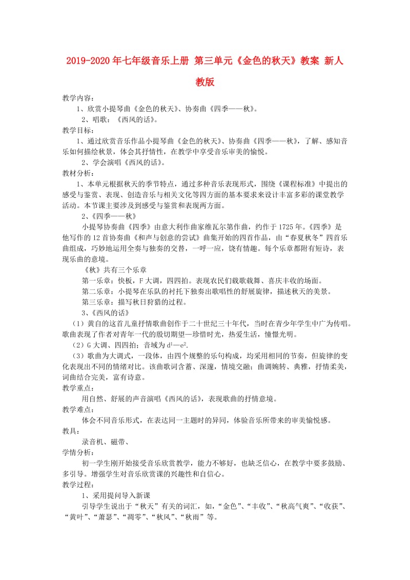 2019-2020年七年级音乐上册 第三单元《金色的秋天》教案 新人教版.doc_第1页