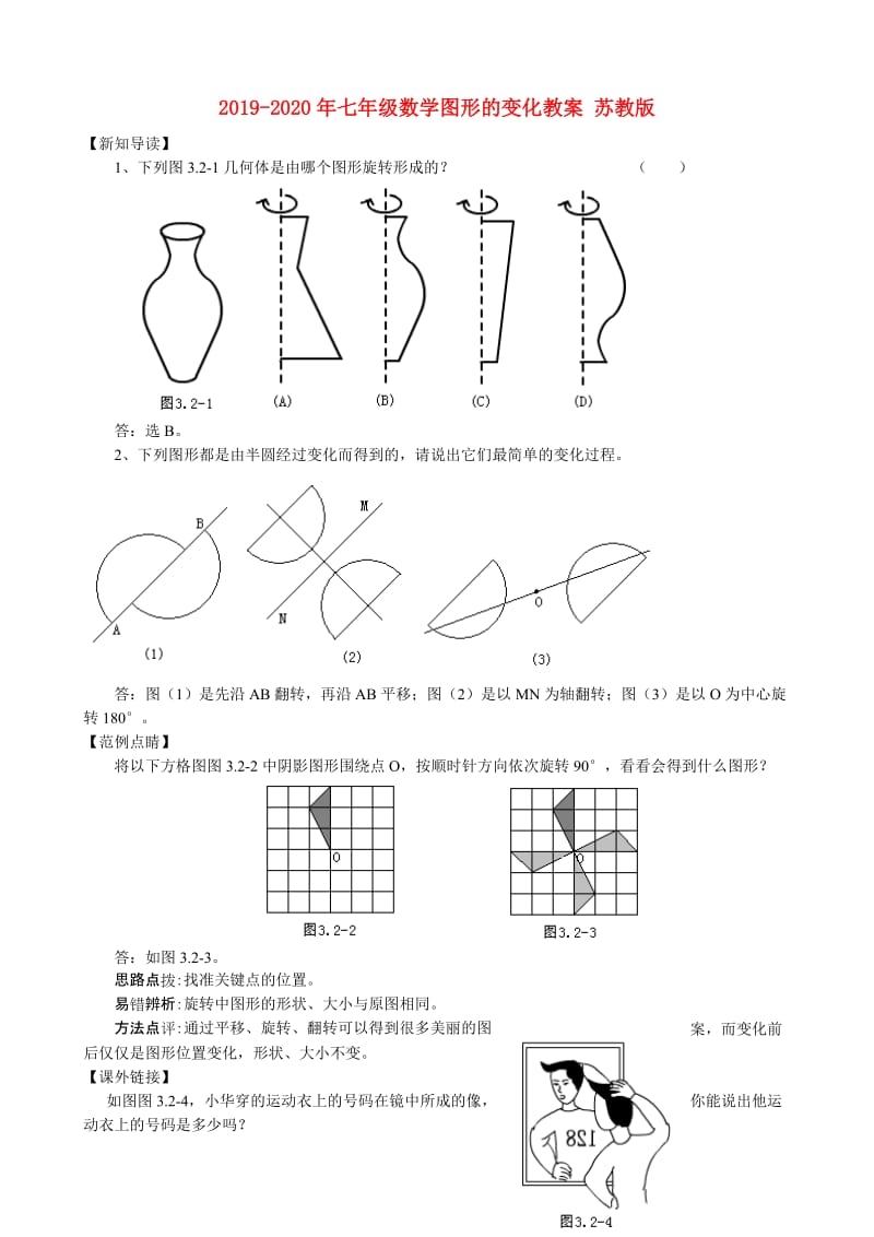 2019-2020年七年级数学图形的变化教案 苏教版.doc_第1页