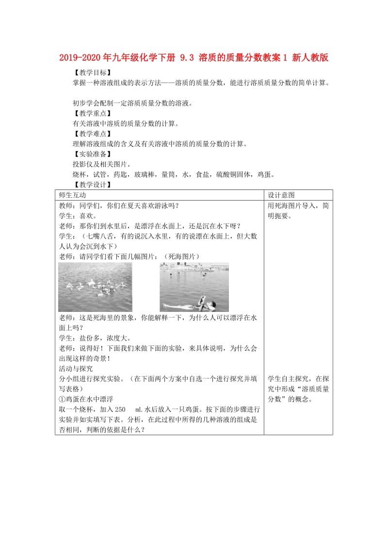 2019-2020年九年级化学下册 9.3 溶质的质量分数教案1 新人教版.doc_第1页