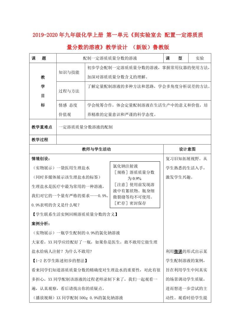 2019-2020年九年级化学上册 第一单元《到实验室去 配置一定溶质质量分数的溶液》教学设计 （新版）鲁教版.doc_第1页