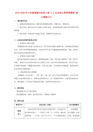 2019-2020年七年級道德與法治上冊 5.1 讓友誼之樹常青教案 新人教版(II).doc