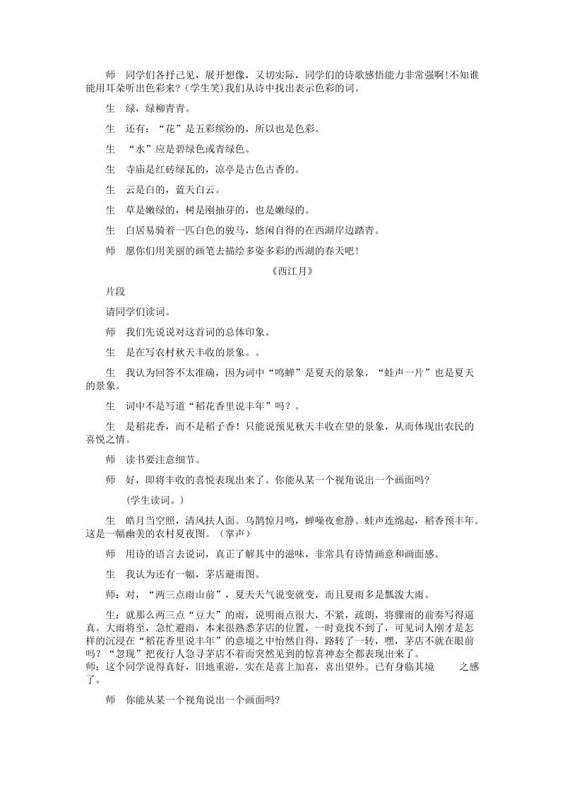 2019-2020年七年级语文上册 《钱塘湖春行》《西江月》教学案例 人教新课标版.doc_第2页