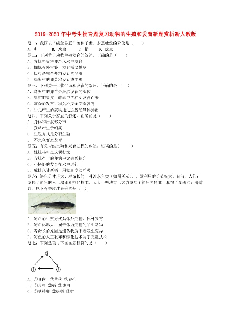 2019-2020年中考生物专题复习动物的生殖和发育新题赏析新人教版.doc_第1页