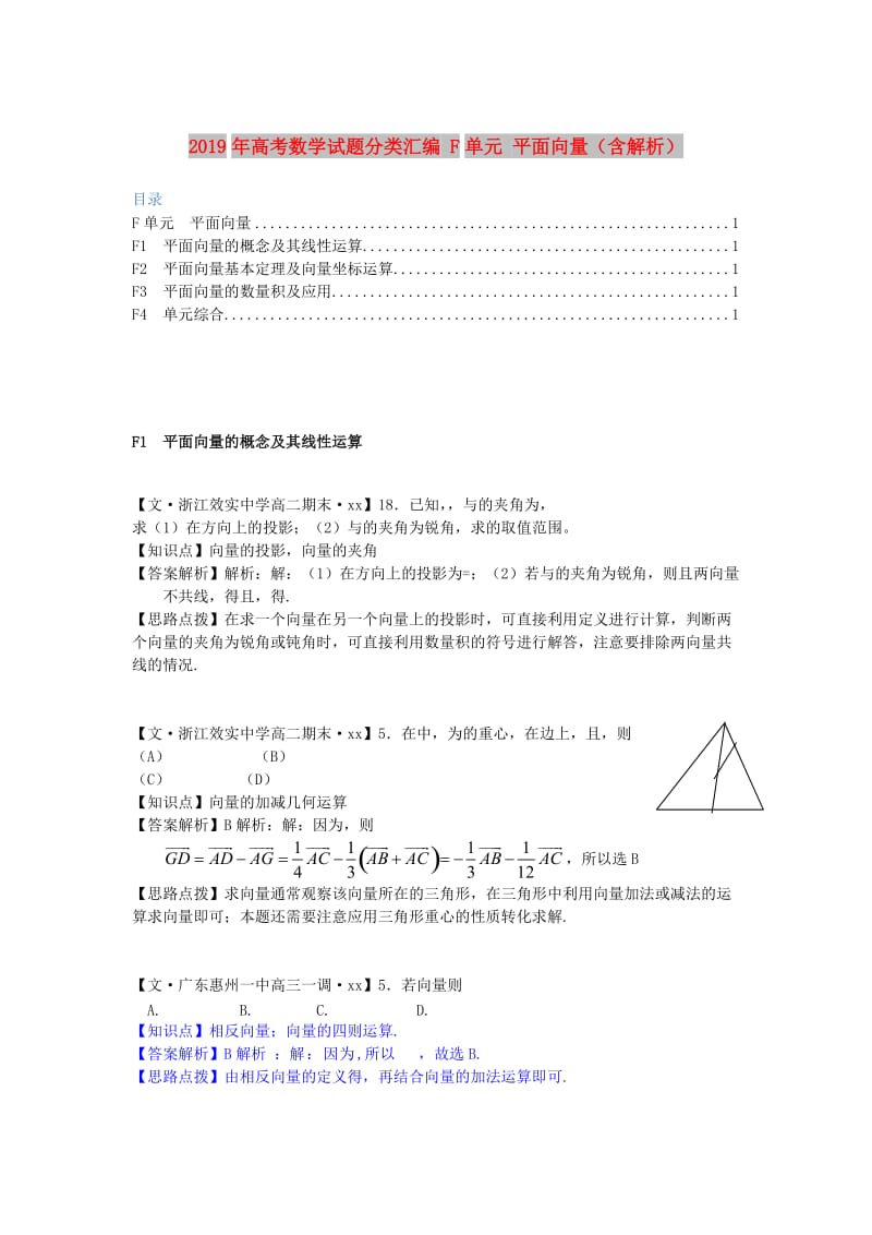 2019年高考数学试题分类汇编 F单元 平面向量（含解析）.doc_第1页