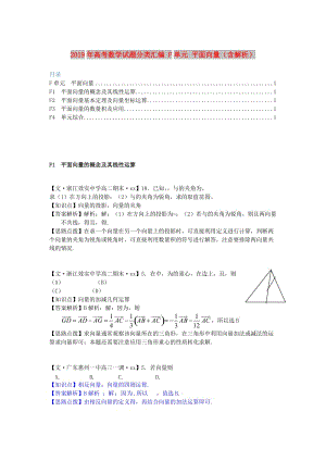 2019年高考數(shù)學(xué)試題分類匯編 F單元 平面向量（含解析）.doc