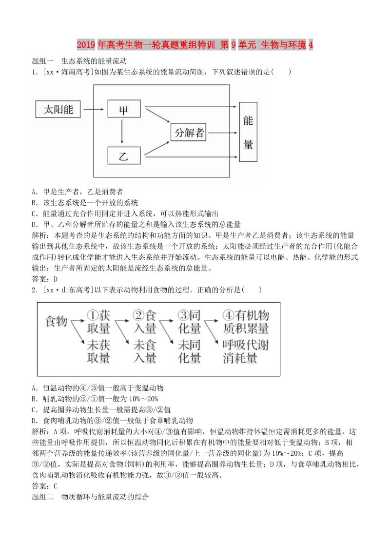 2019年高考生物一轮真题重组特训 第9单元 生物与环境4.doc_第1页