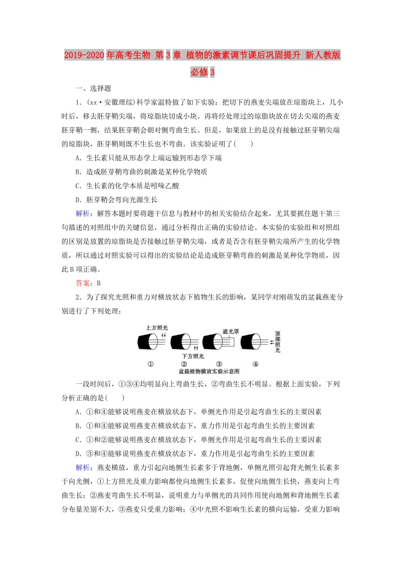 2019-2020年高考生物 第3章 植物的激素调节课后巩固提升 新人教版必修3.doc_第1页