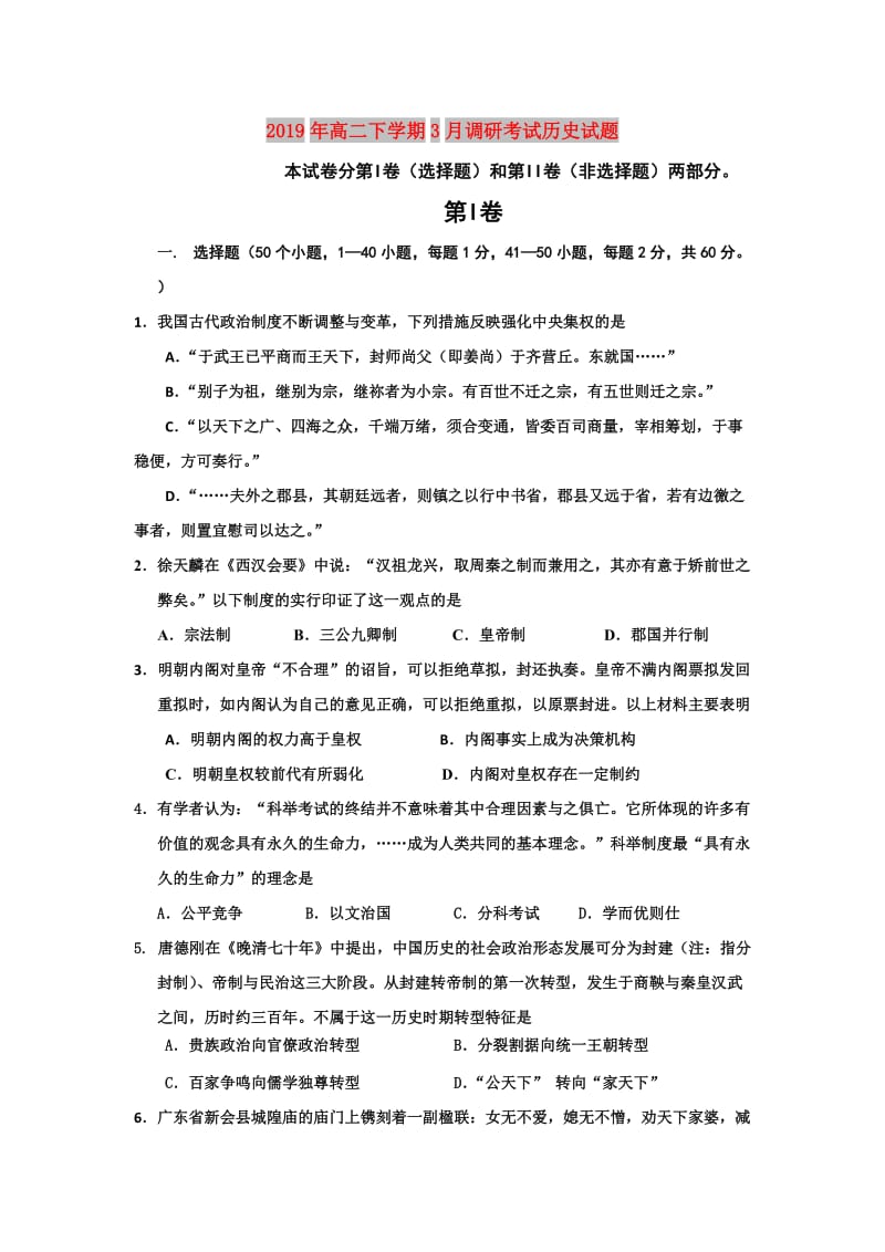 2019年高二下学期3月调研考试历史试题.doc_第1页