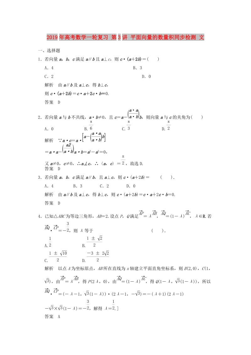 2019年高考数学一轮复习 第3讲 平面向量的数量积同步检测 文.doc_第1页