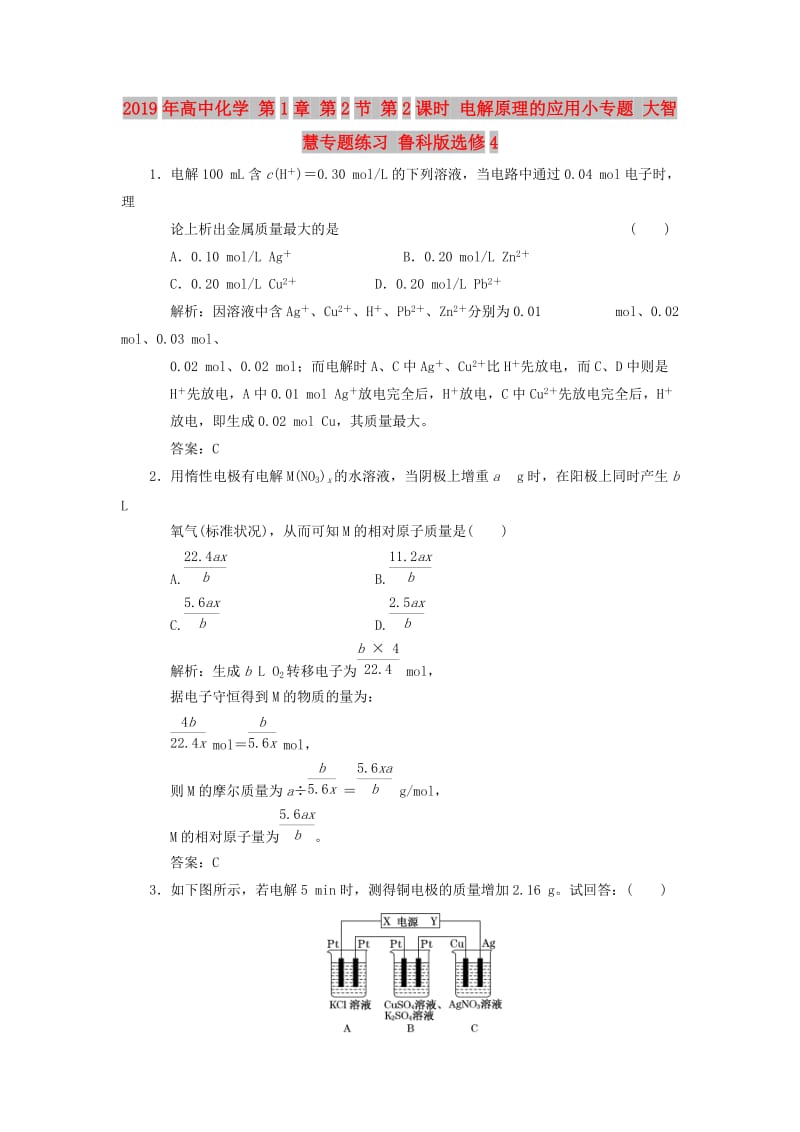 2019年高中化学 第1章 第2节 第2课时 电解原理的应用小专题 大智慧专题练习 鲁科版选修4.doc_第1页