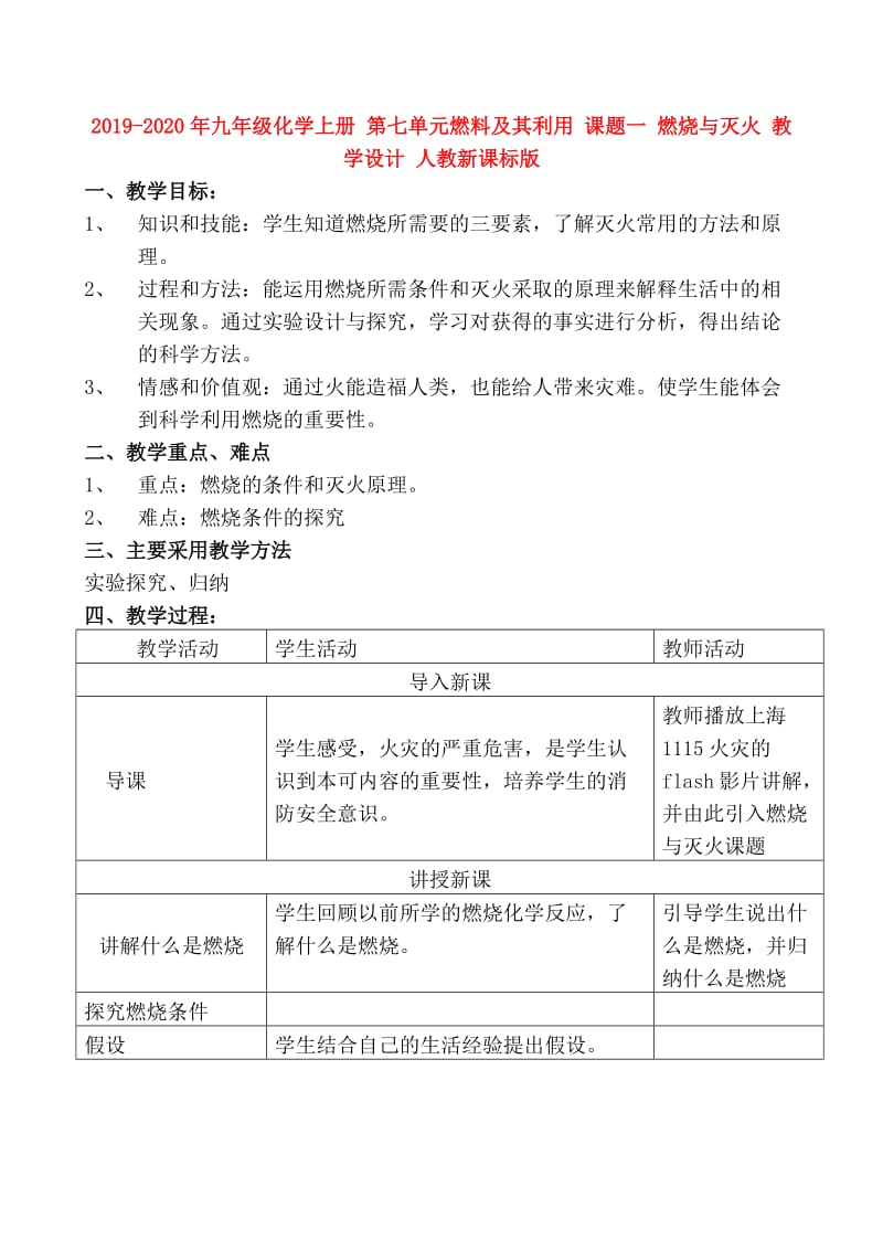 2019-2020年九年级化学上册 第七单元燃料及其利用 课题一 燃烧与灭火 教学设计 人教新课标版.doc_第1页