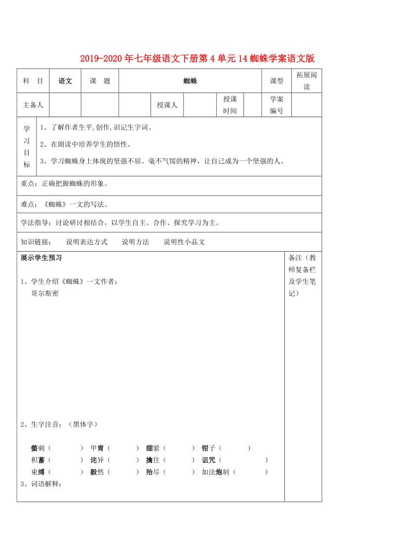 2019-2020年七年级语文下册第4单元14蜘蛛学案语文版.doc_第1页