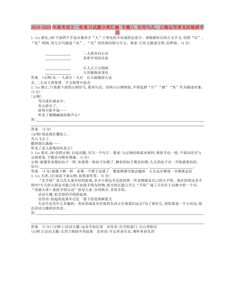 2019-2020年高考语文一轮复习试题分类汇编 专题八 仿用句式正确运用常见的修辞手法.doc_第1页